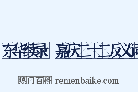 东华续录·嘉庆二十二反义词是什么意思的图片